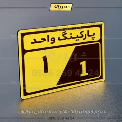 پلاک پارکینگ 9 - تصویر 64